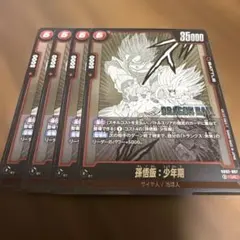 ドラゴンボールフュージョンワールド　孫悟飯:少年期　SB02-007 UC 4枚