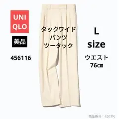 美品　UNIQLO タックワイドパンツ ツータック クリーム Lサイズ