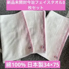 新品今治フェイスタオル　3枚セット　綿100% 日本製　34×75