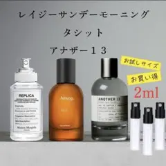 レイジー タシット アナザー13 2ml 3本セット お試し 香水