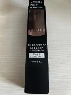 エリクシールリンクルホワイトクリーム　ラージサイズ