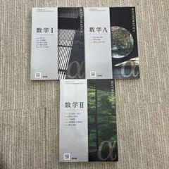 数学 I, A, II 教科書　MATHEMATICS α 啓林館