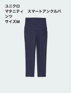 UNIQLO スマートアンクルマタニティパンツ