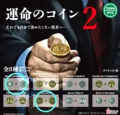 運命のコイン2　並⇄大盛・カレー⇄ラーメン