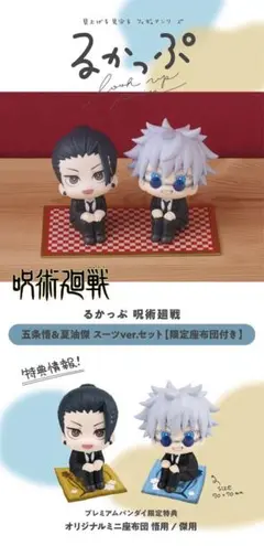 ♪【抽選限定座布団】るかっぷ 呪術廻戦 五条悟＆夏油傑 スーツver. セット るかっぷ 呪術廻戦 五条悟＆夏油傑 スーツver. セット 【限定
