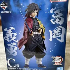 鬼滅の刃 冨岡義勇 マスタライズフィギュア 一番くじ 柱稽古 C賞