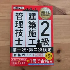 建築施工管理技士２級　検定学習書のサムネイル