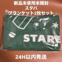 2枚セット 毛布