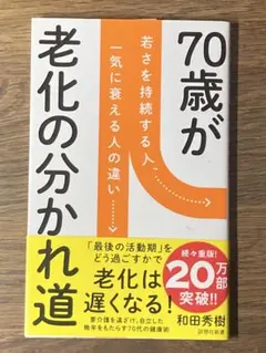 S 70歳が老化の分かれ道 : 若さを持続する人、一気に衰える人の違い