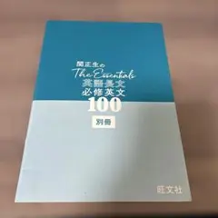 The Essentials 英語長文必修100 別冊