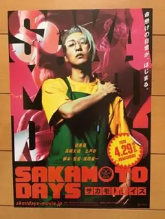 【翼】映画 SAKAMOTO DAYS サカモトデイズ フライヤー 映画チラシ「SAKAMOTO DAYS サカモトデイズ」フライヤー - メルカリ