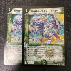 神羅 ギャラクシー・デスティニー 2枚