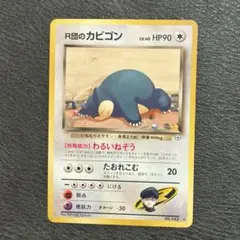2026年最新】R団のカビゴンの人気アイテム - メルカリ