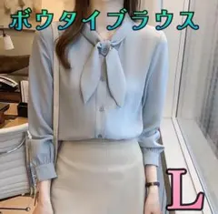 ボウタイブラウス 長袖 フォーマル オフィス 入学式　ブルー　水色　Ｌ