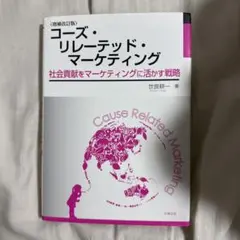 コーズ・リレーテッド・マーケティング 増補改訂版