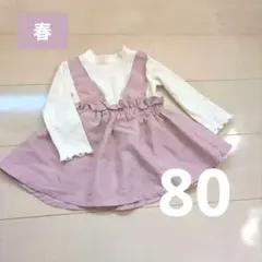 【80】ジャンパースカート風ワンピース 長袖 重ね着風 女の子