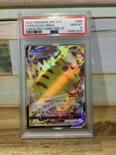 PSA10 ピカチュウVMAX プロモ コロコロコミック - メルカリ
