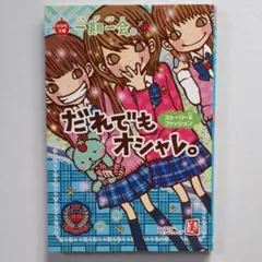 一期一会だれでもオシャレ。 : ストーリー&ファッション