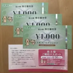 スギホールディングス（スギ薬局） 株主優待券 1000円×3枚 とパスポートのサムネイル