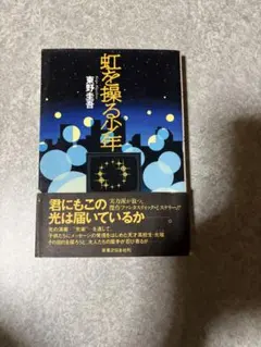 虹を操る少年 東野圭吾　初版 初版】虹を操る少年 単行本（ハードカバー）東野圭吾 - メルカリ