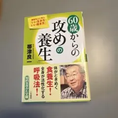 60歳からの「攻めの養生」