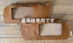 遠藤様専用ですのサムネイル
