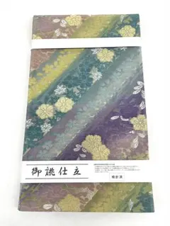 帯匠 譽田屋源兵衛 袋帯 華紋 金糸 銀糸 正絹 六通 形状記憶加工済 