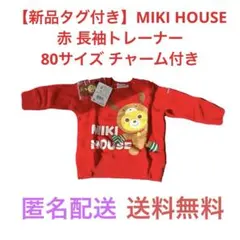【新品タグ付き】MIKI HOUSE 赤 トレーナー 80サイズ チャーム付き