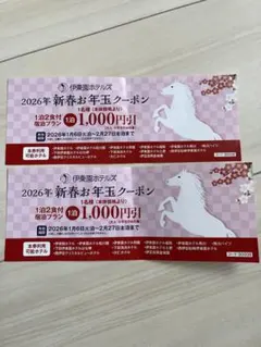 伊藤園ホテルズ2026年新春お年玉クーポン 1,000円✖️2 即日発送