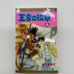 王家の紋章 48巻　（　細川智栄子先生　）　少女漫画コミックス