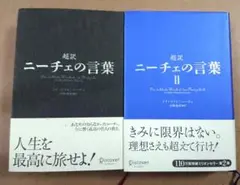 超訳 ニーチェの言葉 2冊セット