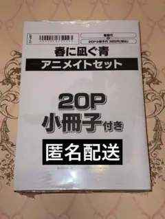 【アニメイトセット】春に凪ぐ青 リーフレット 小冊子