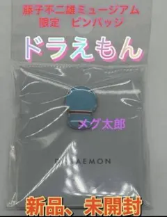 新品　藤子Ｆ不二雄ミュージアム限定 ドラえもん　後ろ姿　ピンバッジ ⭐︎