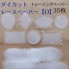 ［207］レースペーパー【D】トレーシングペーパー