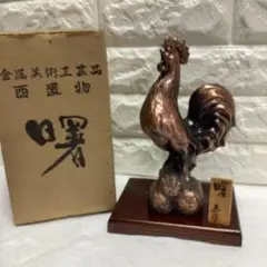 S1　未使用　金属工芸　酉　曙　恭作　置物　とり　干支