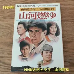 2026年最新】山河燃ゆの人気アイテム - メルカリ