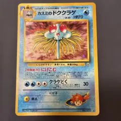 カスミのドククラゲ ポケモンジム第1弾 ハナダシティジム カスミ