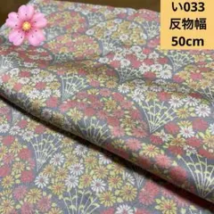 い033 よりどり4点1000円　反物幅50cm 小花紋様　青海波
