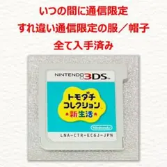 3DS トモダチコレクション 新生活