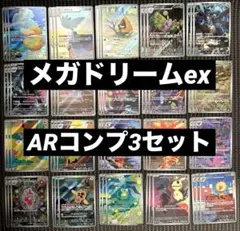 メガドリームex ARコンプ 3セット