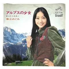 2026年最新】麻丘めぐみの人気アイテム - メルカリ