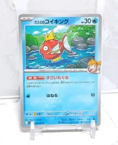 カスミのコイキング ポケモンカード すごいもぐるのサムネイル