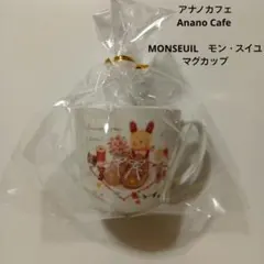 アナノカフェ Anano Cafe マグカップ MONSEUILモン・スイユ