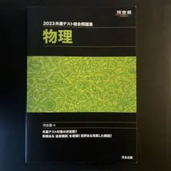 2023共通テスト総合問題集 物理