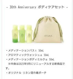 2025年最新】AYURA スキンケア・基礎化粧品 トライアルセット