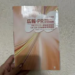 広報:PR資格試験参考問題集 2024年度版
