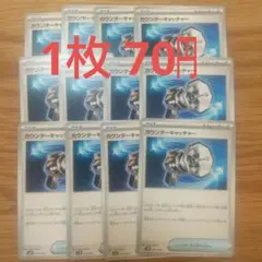 カウンターキャッチャー 12枚