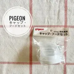 【新品】Pigeon 母乳実感 キャップ・フードセット