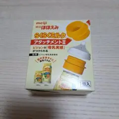 meiji らくらくミルク アタッチメントⅡ 1個入