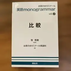 比較 お茶の水ゼミナール 英語